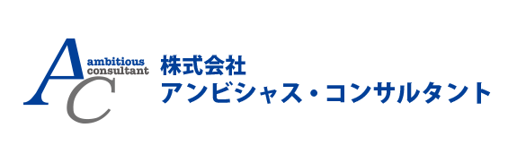 株式会社　アンビシャス・コンサルタント