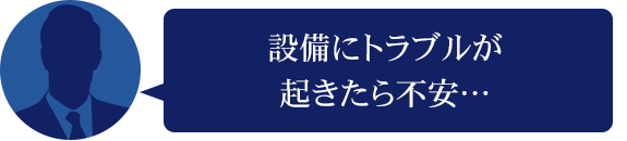 設備トラブル