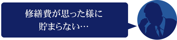 ランニングコスト