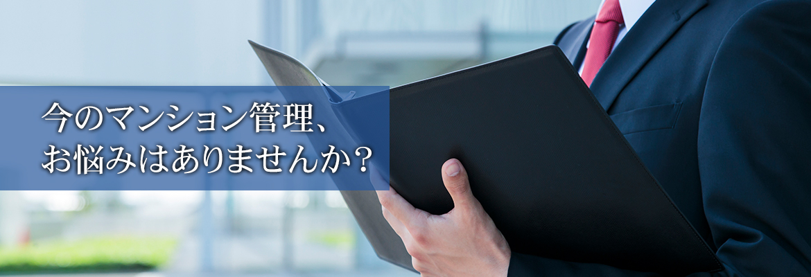マンション管理