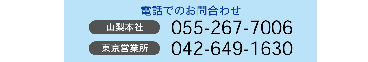 電話でのお問合わせ