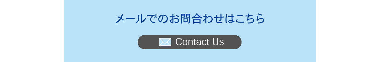 メールでのお問合わせはこちら