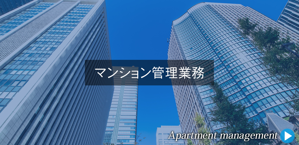 マンション管理業務