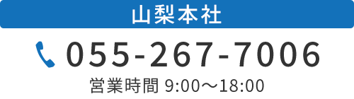 山梨本社　TEL055-267-7006