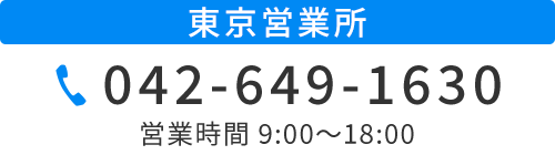 東京営業所　TEL042-649-1630