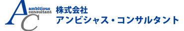 株式会社　アンビシャス・コンサルタント