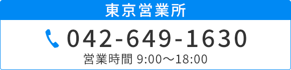 東京営業所　TEL042-649-1630