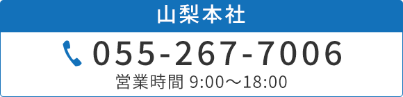 山梨本社　TEL055-267-7006